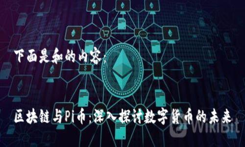 下面是和的内容：

  
区块链与Pi币：深入探讨数字货币的未来