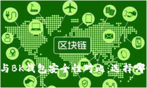 TPWallet与BK钱包安全性对比：选择哪个更可靠？