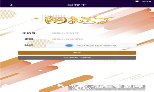 区块链与人民币的关系解析图解