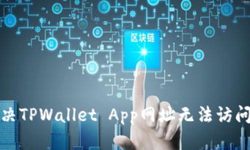 如何解决TPWallet App网址无法访问的问题