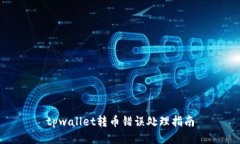 tpwallet转币错误处理指南