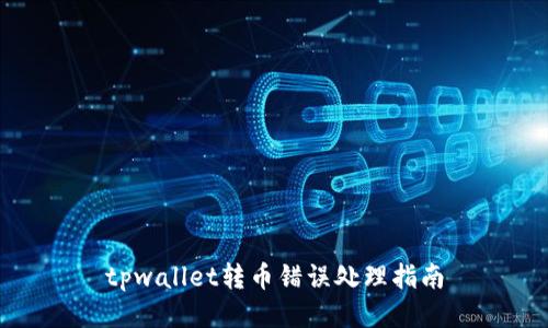 tpwallet转币错误处理指南