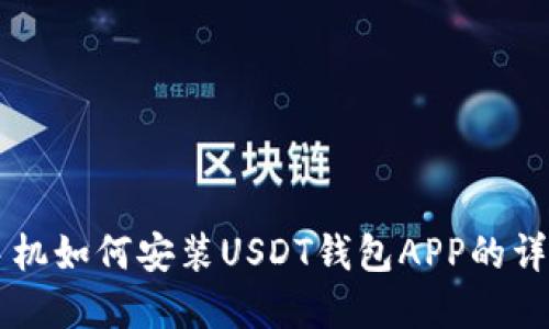 苹果手机如何安装USDT钱包APP的详细指南
