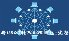 如何将USDT转入EOS钱包：完整指南