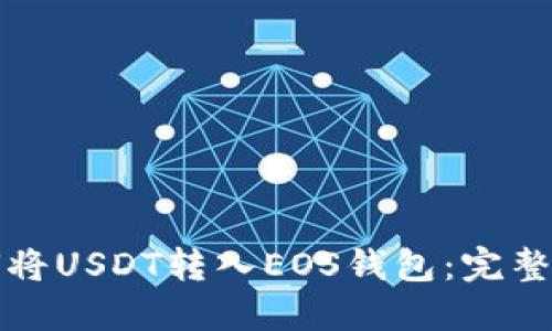 如何将USDT转入EOS钱包：完整指南