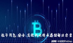 粒子钱包：安全、高效的比特币存储解决方案