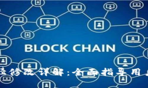 比特币钱包同步路径修改详解：全面指导用户比特币钱包的管理