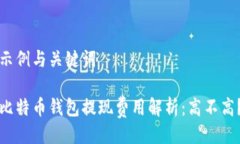 示例与关键词比特币钱包提现费用解析：高不高