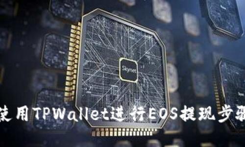 如何使用TPWallet进行EOS提现步骤指南