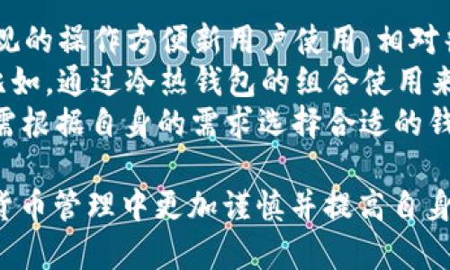   TPWallet私钥被骗后如何处理：应对措施与风险控制 / 

 guanjianci TPWallet, 私钥, 诈骗, 处理, 风险控制 /guanjianci 

在数字货币迅速发展的今天，TPWallet作为一种广泛使用的数字货币钱包，其安全性引发了用户的极大关注。尤其在私钥的管理上，如果不慎泄露或被诈骗分子获取，可能会造成巨大的经济损失。本文将深入探讨如果在TPWallet中私钥被骗后，用户应如何处理，以及一些有效的风险控制措施。

1. 立即采取紧急措施
如果你发现自己的TPWallet私钥有被盗的风险，第一步就是要立即采取措施以减少损失。
首先，迅速停止所有与该钱包相关的交易。尽量不要进行任何可能导致进一步损失的操作。这包括转账、提币或使用该钱包进行购买等。任何进一步的操作都可能让诈骗分子更容易接触到你的资产。
其次，及时将任何与私钥泄露相关的账户进行封锁。例如，如果你的私钥是通过某个第三方应用或服务泄露的，务必立刻更改该服务的密码，确保账户的安全。
同时，如果你的TPWallet里还有其他资产，考虑将这些资产转移到一个全新的钱包地址。这通常是最有效的保护措施，可以防止更多资产遭受损失。确保新钱包的私钥是完全安全的，不要在任何不安全的环境下生成它。

2. 向相关平台报告
接下来，用户应该尽快向TPWallet的官方支持团队以及其他相关服务平台报告该事件。许多钱包和交易所都有防诈骗的措施，并且可能会帮助追回部分损失。
提供详细的信息，例如交易时间、交易金额以及可疑的账户或交易记录。这将有助于客服团队进行进一步调查，虽然追回已经丢失的资产可能非常困难，但任何信息都可能对其他用户起到警示作用。
同时也可以向当地公安机关进行报案，虽然数字资产的追逐和追回往往很复杂，但留下案底可以为今后的调查和处理提供支持。相对正规的平台还可能会在公案中提供协助。

3. 加强安全意识与学习
被骗事件后，应对安全问题引起足够重视。你需要重新评估自己的安全措施，强化对数字货币安全的理解和学习。
从基础的密码管理开始，确认你所用的密码是强大且唯一的。避免在多个平台上使用相同的密码，并定期更换。采用双重身份验证（2FA）是一个非常有效的安全措施。确保在有托管服务的平台上使用时，了解这些平台的安全性和信誉。
此外，学习如何识别常见的网络诈骗手法，增强警惕性。在现实生活和网上相结合的场景中，保持警惕，对任何看似过于理想的投资机会或交易保持怀疑态度。谨防社交工程诈骗，这是许多用户私钥泄露的一个主要原因。

4. 选择安全的存储方式
诈骗事件后，有必要对钱包的使用方式进行审视。一些用户在使用TPWallet时可能会选择热钱包，它虽然方便但安全性相对较低。考虑将大部分资产转移到冷钱包（例如硬件钱包）中，这样做可以有效防范网络攻击和失窃风险。
不同类型的钱包各有特点，热钱包便于交易，但风险较高；冷钱包虽然不方便，但其物理隔离的特性能够极大增强安全性。不断地在不同钱包之间转移资产，并采取适合自己的管理方式，是一个必不可少的安全策略。

相关问题一：TPWallet的私钥有什么重要性？
私钥是在区块链中控制数字资产的唯一凭证，TPWallet私钥的重要性不言而喻。用户的所有资金、交易记录以及对TPWallet内部资产的访问权限都依赖于这一串独特的数据。当你拥有私钥时，你就拥有了相应资产的完全控制权。因此，私钥的安全性直接关系到资产的安全。
一旦有人获取了你的私钥，他们即可任意操作钱包里的资金，不需经过你个人的同意。这些行为包括转账、提款、甚至可能冻结你的资产。区块链技术的无可逆性意味着一旦交易完成，无法再进行撤销。因此，私钥的保护尤为重要。

相关问题二：如何保护TPWallet私钥安全？
保护TPWallet私钥的安全有多种方式，首先最基本就是要妥善保管好所获得的私钥。很多用户可能选择将私钥记录在纸上，这是一个安全的方法，但需注意不要随意泄露给他人，确保纸张在安全的地方保存。
其次，使用数字资产时可以有效地使用多重签字、多重身份验证等手段。建议定期更新密码，并使用一个密码管理器来储存和生成强密码。
此外，定期审计自己的账户活动，确保所有的交易都是自己所发起的。比如，很多诈骗者会试图通过社交工程学诱骗用户泄露私钥。因此，保持警惕，确保从官方网站、社交平台得到信息，保护好自己的私钥不受侵害。

相关问题三：如果已经被骗，我该如何追回资金？
数字货币的转移一旦完成很难进行追回，很多时候并没有绝对有效的方式来取回已经被骗资金。然而有几个方法的尝试可以降低损失并可能追回部分资金。
首先，将事件报告给TPWallet的客服团队和相关交易平台，一定要提供所有必要的信息，包括转账的详细时间、金额和对方地址，希望他们能够采取措施帮助你。
其次，向网上同行相关论坛和社群发布你的经历，提醒他人注意。你的案例可能会引起平台的注意，甚至得到一些同情者提供帮助的机会。
最后，尽管追回资金的希望渺茫，向当地警方报案是一个重要步骤，这为未来的法律程序打下基础，同时也能让警方对该地区的犯罪行为有所警觉。

相关问题四：TPWallet安全性与其他钱包对比如何？
TPWallet作为一款数字货币钱包，与其他竞争钱包相比有其各自的优势和劣势。首先，从用户界面的友好度来说，TPWallet以其直观的操作方便新用户使用。相对普通钱包，它提供了丰富的功能，例如多种币种的支持、快速转账等。
然而，安全性方面，由于很多用户选择使用热钱包，容易遭受黑客攻击。因此建议用户评估TPWallet时，考虑到自身的资产安全性。比如，通过冷热钱包的组合使用来有效降低风险。
除了TPWallet，许多用户主流选择的还有其他如以太坊钱包（MyEtherWallet）、比特币核心钱包等，都有其特定的安全措施，用户需根据自身的需求选择合适的钱包，同时保持警惕性应对数字资产的风险。

综上所述，通过了解如何保护TPWallet私钥的安全、在被骗后的应对措施，以及相关的安全知识和策略，有助于用户在未来的数字货币管理中更加谨慎并提高自身的资产保护能力。数字货币的世界充满着机遇与挑战，理性对待、加强学习是保持安全和财富的重要保障。