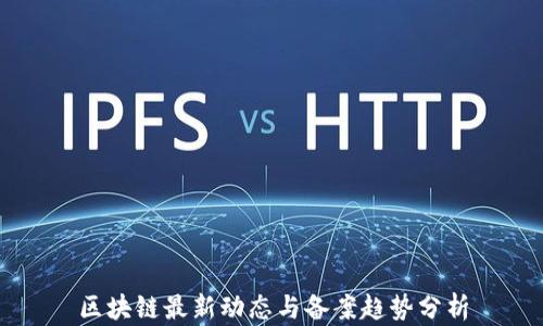 
区块链最新动态与备案趋势分析