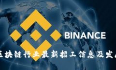 莱芜区块链行业最新招工信息及发展动态