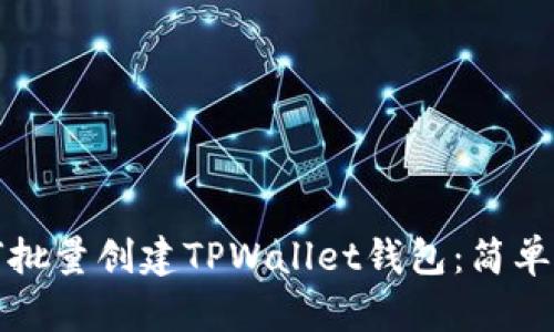 如何批量创建TPWallet钱包：简单指南