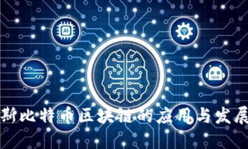 佳木斯比特币区块链的应用与发展探讨