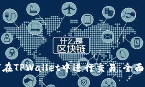 如何在TPWallet中进行交易：全面指南