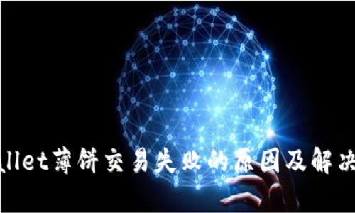 tpwallet薄饼交易失败的原因及解决方案