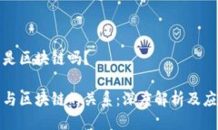 合约币是区块链吗？合约币与区块链的关系：深
