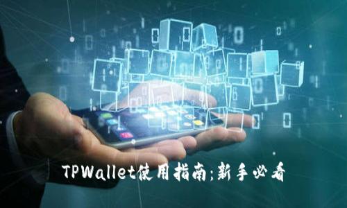 TPWallet使用指南：新手必看