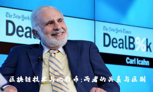 区块链技术与比特币：两者的关系与区别