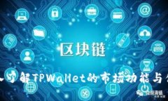 深入了解TPWallet的市场功能与优势
