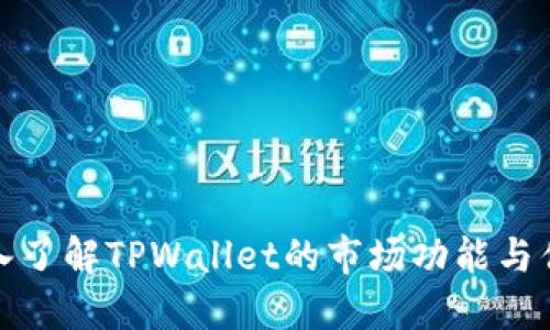 深入了解TPWallet的市场功能与优势