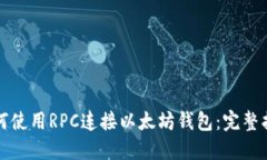 如何使用RPC连接以太坊钱包：完整指南