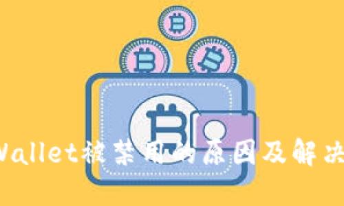 TP Wallet被禁用的原因及解决方案