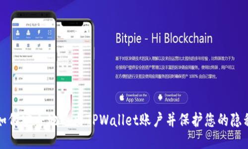 如何安全地退出TPWallet账户并保护您的隐私