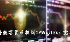 如何将数字货币提到TPWallet: 完整指南