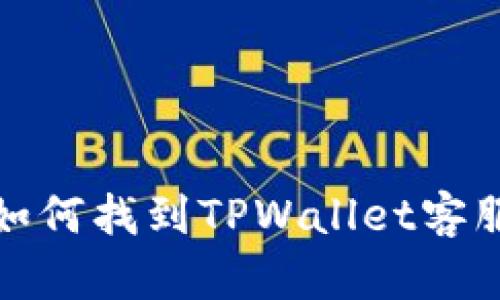  如何找到TPWallet客服？