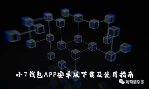 小7钱包APP安卓版下载及使用指南