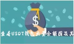 : 如何查看USDT钱包大量余额图及其重要性