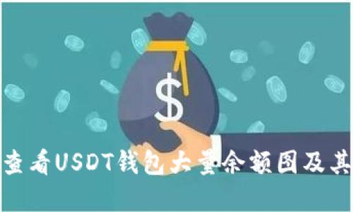 : 如何查看USDT钱包大量余额图及其重要性