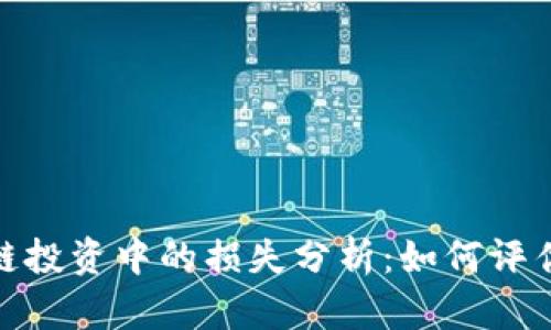 : 区块链投资中的损失分析：如何评估与预防