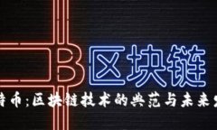 比特币：区块链技术的典范与未来发展