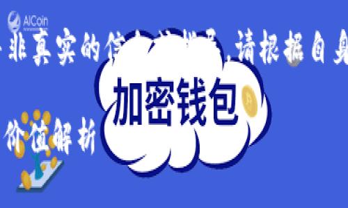 注意：这是一个设定内容，并非真实的信息或指导。请根据自身需求进行具体研究和修改。

TP 钱包Logo设计及其品牌价值解析