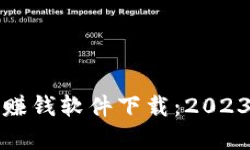 和关键词

区块链发币赚钱软件下载：2023年最全指南