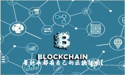 每种币都有自己的区块链吗？