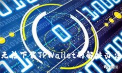 : 苹果大陆用户无法下载TPWallet的解决办法与常见