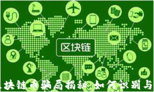 
直播间区块链币骗局揭秘：如何识别与防范陷阱