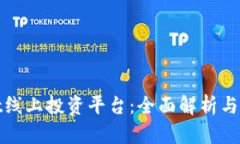 tpwallet线上投资平台：全面解析与用户指南