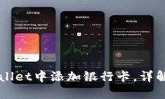 如何在TPWallet中添加银行卡，详解步骤与提示