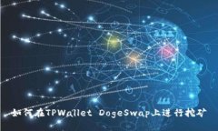 如何在TPWallet DogeSwap上进行挖矿