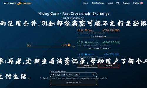 baioti华为钱包下载及使用指南：如何最大化利用华为钱包功能/baioti  
华为钱包, 华为钱包下载, 华为钱包功能, 手机支付, NFC支付/guanjianci

随着移动支付的普及，越来越多的用户选择通过手机进行各类交易。华为钱包作为一款便捷的移动支付工具，能够帮助用户轻松管理支付、转账和各种优惠。本文将详细介绍华为钱包的下载方法、使用功能以及常见问题解答，帮助用户更好地使用这一强大工具。

一、华为钱包下载方法
华为钱包的下载步骤非常简单，用户只需根据自己手机的系统版本，前往相应的应用市场进行下载。以下是详细的步骤：

h41. Android 用户下载步骤/h4
如果你是华为手机用户，可以直接在“应用市场”中搜索“华为钱包”，然后点击下载并安装。具体步骤如下：
ul
  li打开华为手机的“应用市场”。/li
  li在搜索框中输入“华为钱包”。/li
  li找到应用，点击“下载”按钮，等待应用下载并自动安装。/li
  li安装完成后，你可以在桌面上找到“华为钱包”图标，点击进入应用即可。/li
/ul

h42. iOS 用户下载步骤/h4
对于使用iOS系统的用户，可以通过App Store下载。在下载之前，请确保你的设备支持该应用，具体步骤如下：
ul
  li打开iPhone的“App Store”。/li
  li在底部的搜索选项卡中输入“华为钱包”。/li
  li找到华为钱包应用并点击“获取”按钮下载。/li
  li下载完成后，应用会自动出现在主界面上，点击即可打开使用。/li
/ul

二、华为钱包的主要功能
华为钱包提供了多种实用功能，旨在为用户提供更便捷的支付体验。

h41. 手机支付/h4
华为钱包支持多种支付方式，包括但不限于NFC支付、扫码支付和在线支付。用户可以将银行卡、信用卡与华为钱包绑定，进行高效便捷的消费。

h42. 电子券和优惠活动/h4
华为钱包聚合了众多商家的电子券，用户可以在应用中查看并使用这些优惠，享受更多的购物便利。此外，用户还可以获取最新的商家活动信息，第一时间享受优惠。

h43. 账户管理/h4
华为钱包使得用户能够方便地管理日常开支，提供消费记录查看功能。用户可以随时随地查询自己的消费情况，更好地制定和调整个人财务计划。

h44. 旅行功能/h4
对于经常旅行的用户，华为钱包也提供国际支付支持。在海外使用华为钱包，可以减少货币兑换带来的不便，简化支付流程。

三、如何绑定银行卡和信用卡
绑定银行卡或信用卡是使用华为钱包必不可少的一步，以下为具体操作步骤：

h41. 打开华为钱包，进入“我的”页面/h4
在主界面上，点击右下角的“我的”选项，进入到个人账户页面。

h42. 选择“添加银行卡”或“添加信用卡”选项/h4
在个人账户页面中，找到“支付设置”选项，并选择“添加银行卡”或“添加信用卡”。

h43. 按照提示输入相关信息/h4
系统会要求您输入银行卡或信用卡的账号、有效期及CVV码等信息。请务必确保信息的准确性，以避免支付失败。

h44. 完成验证/h4
一旦输入完信息，系统会向您的注册手机发送验证码，您只需按照提示输入验证码，即可完成绑定。

h45. 绑定成功/h4
当您看到“绑定成功”提示后，您就可以在日常消费中使用这张银行卡或信用卡了。

可能相关问题

问题一：华为钱包安全吗？
安全性一直是用户最为关心的问题之一，因此华为钱包在安全性方面采取了诸多措施。
首先，华为钱包采用了多重加密技术，在传输数据的时候进行加密，从而保护用户的个人信息和交易信息不被泄露。
其次，华为钱包支持指纹识别和面部识别，用户在进行支付时只需通过这些生物识别方式进行确认，确保交易的安全性。此外，华为钱包还定期更新其安全协议，以防止潜在的网络攻击。
在使用过程中，用户同样需要提高警惕，定期更改密码，不轻易在公共网络上进行大额支付，确保账号安全。

问题二：华为钱包和其他支付方式的对比
华为钱包目前是市场上流行的多种支付工具之一，和其他支付方式相比，其优劣势各有不同。
与支付宝、微信支付等主流支付工具相比，华为钱包的特点是更多地与华为的生态系统结合，用户在使用华为设备时，可以享受到更便捷的服务。比如，华为设备本身内置NFC功能，用户只需将手机靠近支付终端即可完成支付，这在购物时非常方便。
然而，在一些特定领域，例如国内外的优惠活动和商家覆盖率方面，支付宝、微信支付可能拥有更为广泛的支持。此外，华为钱包目前尚处于发展阶段，未来其服务品类和用户体验会随着发展而不断提升。

问题三：如何解决华为钱包支付失败的问题？
在使用华为钱包的过程中，用户可能会遇到支付失败的情况，解决此问题，一般可从以下几方面入手。
首先，用户应确认网络连接状态，确保手机在使用华为钱包时能连接到稳定的互联网；其次，检查银行卡是否有效，是否过期或余额不足；再次，确认支付场景是否符合华为钱包的使用条件，例如部分商家可能不支持某些银行卡。遇到问题时，可尝试重启应用，或在系统设置中清除华为钱包的缓存数据。
若还是无法解决支付问题，则建议联系华为客服，获取专业协助，以确保用户的支付体验。

问题四：华为钱包的常见使用技巧
为了更有效地使用华为钱包，掌握一些使用技巧可以提升用户体验。
首先，充分利用华为钱包的优惠券功能，用户应定期查看应用中的促销信息，根据个人需求选用最优惠的券；其次，设置支付快捷方式，可以提高每日使用华为钱包时的支付效率；再者，定期查看消费记录，帮助用户了解个人财务状况并进行合理规划；同时，建议为华为钱包设置强密码，并定期更换，增强安全性；最后，了解华为钱包的更新内容，留意新功能的上线，以便更好地利用应用的全部服务。

总之，华为钱包是一款集多种功能于一身的移动支付应用，下载及使用过程简单，适合各类用户使用。希望通过本篇文章，您能全面了解并熟练操作华为钱包，享受便捷的移动支付生活。