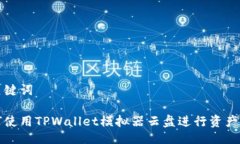 与关键词如何使用TPWallet模拟器云盘进行资产管理