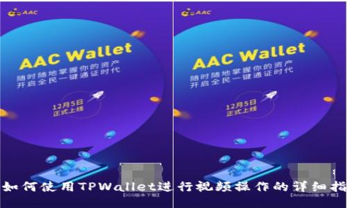 : 如何使用TPWallet进行视频操作的详细指南