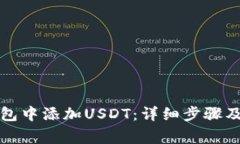 如何在钱包中添加USDT：详细步骤及注意事项