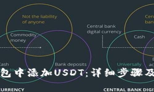 如何在钱包中添加USDT：详细步骤及注意事项
