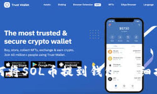 如何将SOL币提到钱包：详细指南