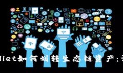 : TPWallet如何划转生态链资产：详细指南